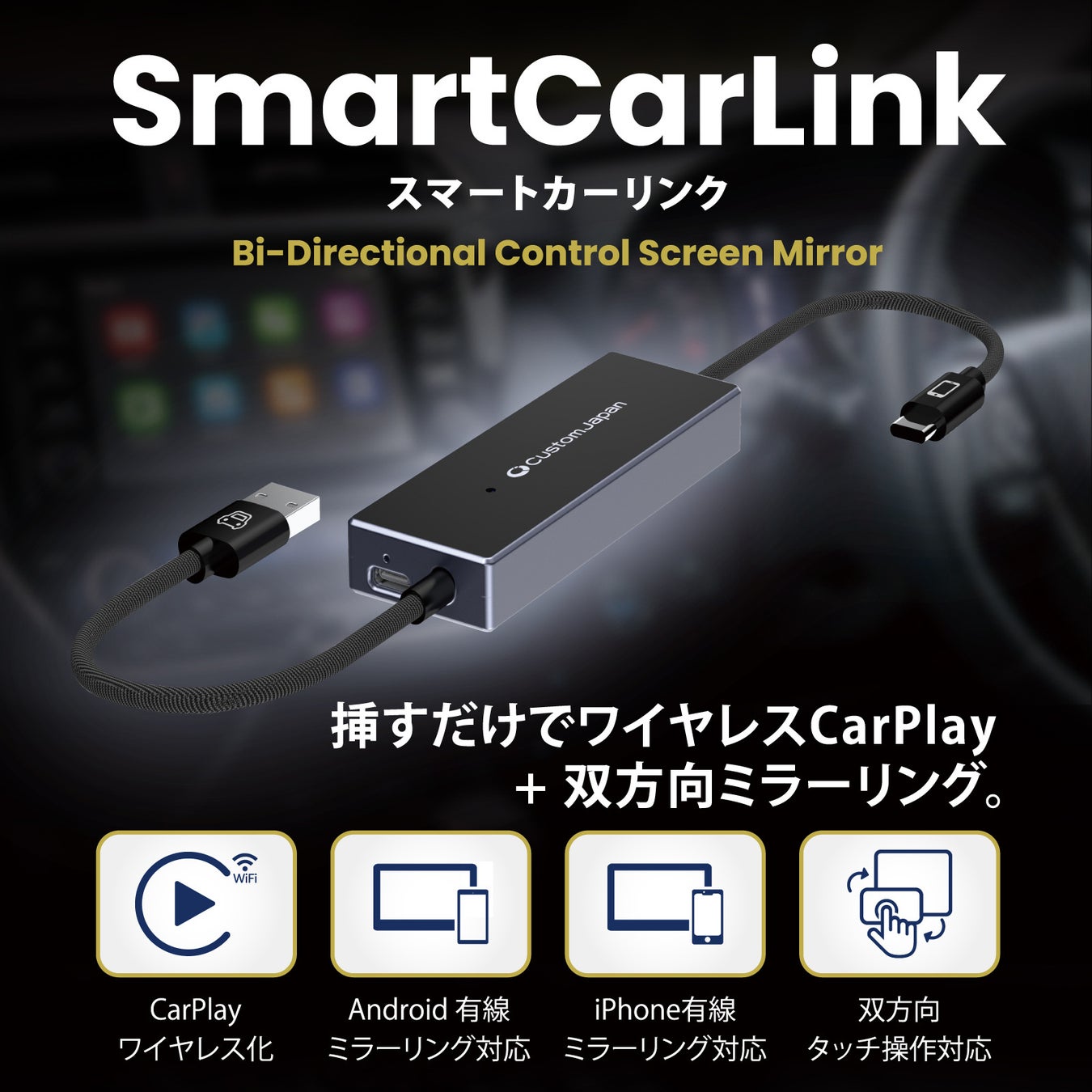 「車に個人情報を残さない」新発想、カーナビをスマホ化するデバイスをカスタムジャパンが発売