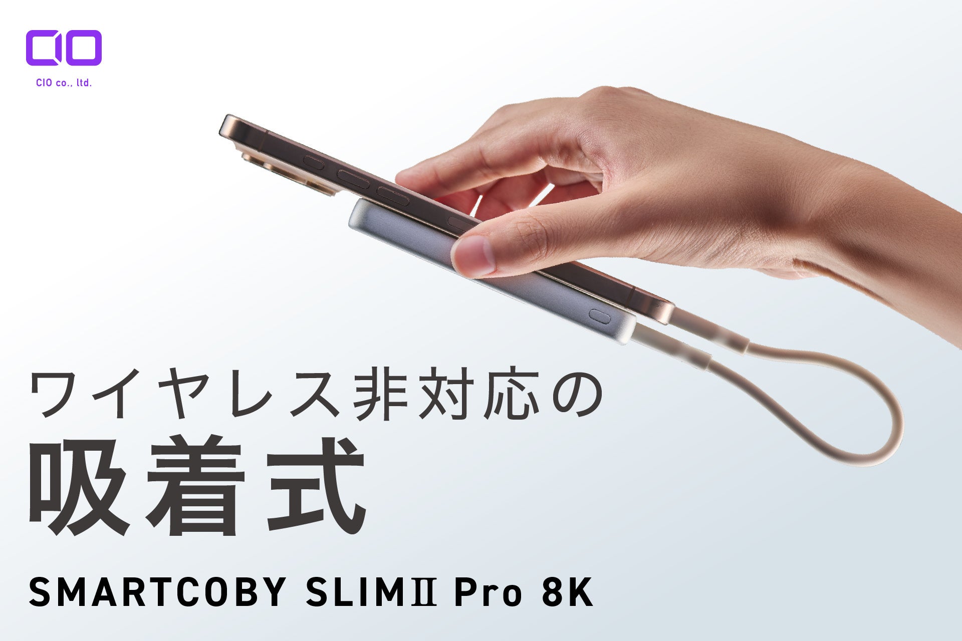 【株式会社CIO】有線30W、8000mAhのモバイルバッテリー「SMARTCOBY SLIMⅡ Pro8K」ブラックの販売開始