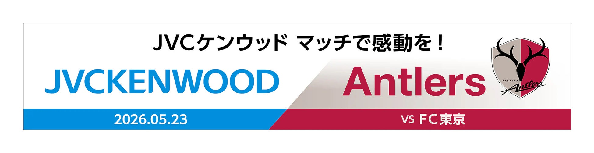 【鹿島アントラーズ】5/23（土）FC東京戦で「JVCケンウッド マッチで感動を！」開催！豪華オーディオ製品が当たるハーフタイム抽選会や限定フォトスポットが登場