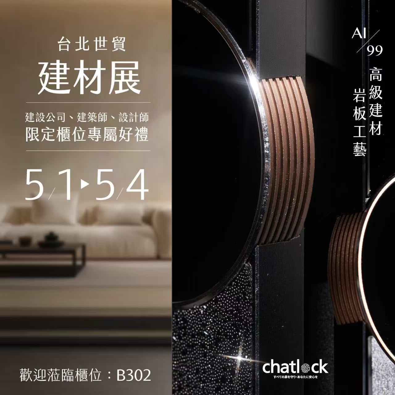 台湾建材展が閉幕——スマートセキュリティと高付加価値住宅設備に注目、Chatlockは中高価格帯スマートロック市場にフォーカス
