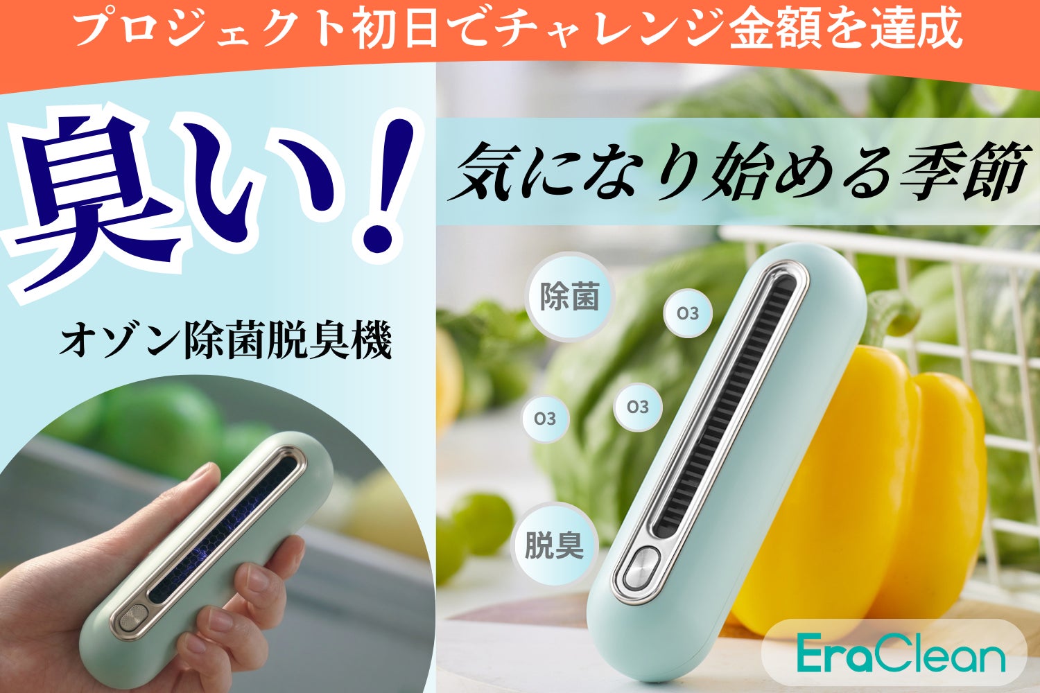 【梅雨前に対策を】家の“こもるニオイ”に。冷蔵庫から靴箱まで “ご家庭の空気” を整える 除菌×脱臭デバイス『EraClean』の先行販売は５月３１日まで。
