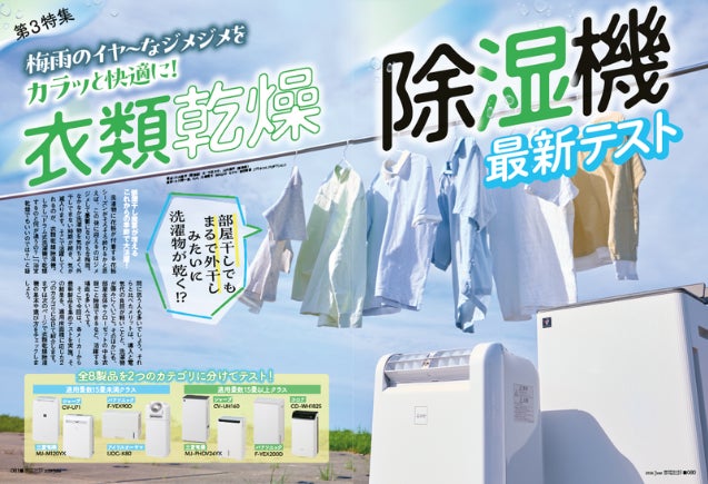 【衣類乾燥除湿機ランキング】梅雨の部屋干し悩みをカラッと解決！ 15畳以上の大型クラスを検証（家電批評 2026年6月号）