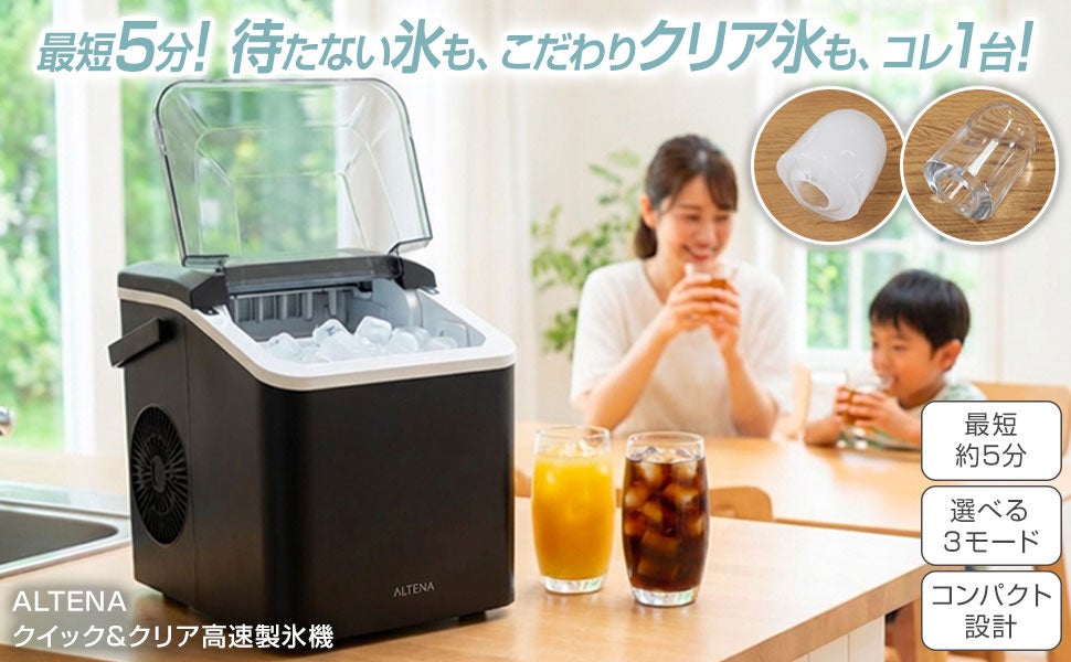【新発売】累計1.5万台突破のシリーズから待望の最新作！爆速5分製氷も、こだわり透明氷もこれ1台。ALTENA「クイック＆クリア高速製氷機」が予約販売開始！