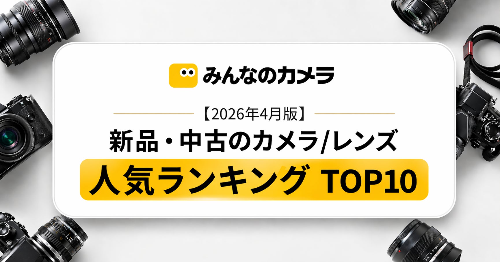 【2026年4月版】カメラ・レンズランキングTOP 10 — ニコンD750がカメラ首位、レンズはCanon EF 100-400が首位