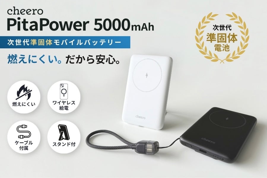 【次世代の安全性】cheeroから「準固体電池」採用のモバイルバッテリーが新登場！釘刺し試験でも発火しない高い安全性とワイヤレス充電・スタンド・ケーブル内蔵の利便性を両立