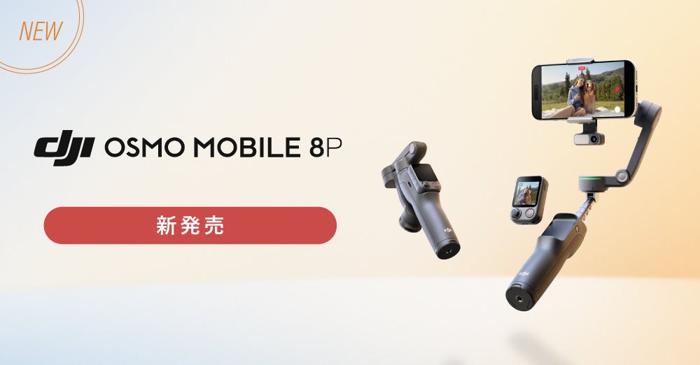 システムファイブ、スマホ用ジンバル「DJI Osmo Mobile 8P」の販売開始