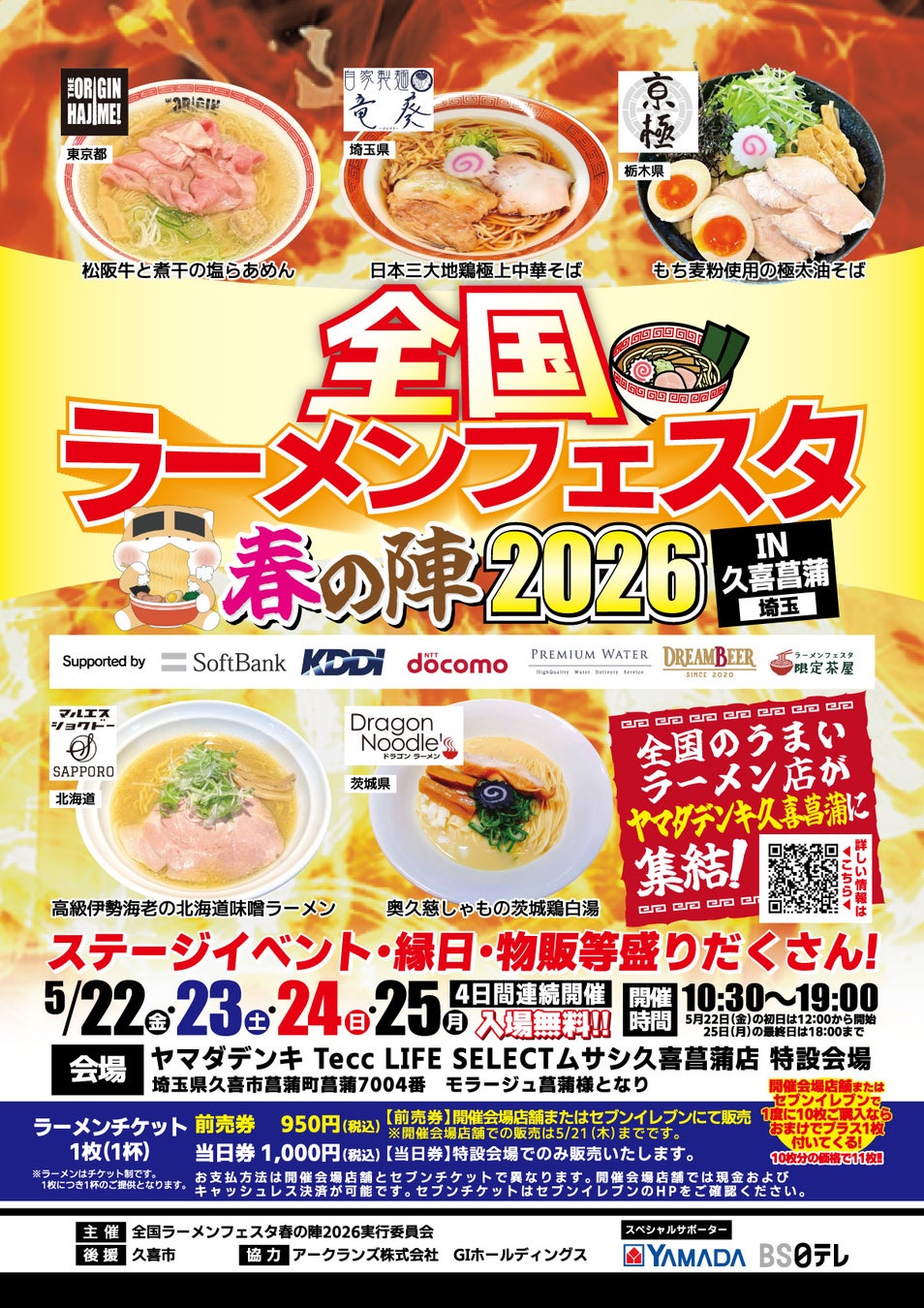 「全国ラーメンフェスタ 春の陣2026 IN久喜菖蒲」ヤマダデンキ Tecc LIFE SELECT ムサシ久喜菖蒲店で開催
