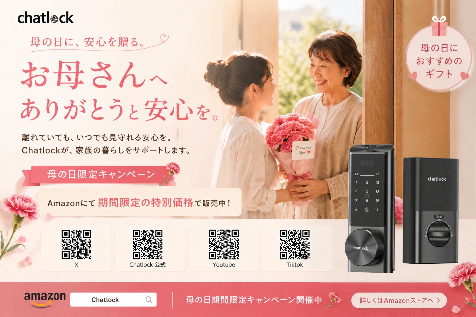 母の日に「安心」を贈るという選択——Chatlock、“家族を想う暮らし”をテーマにSNSキャンペーン開催