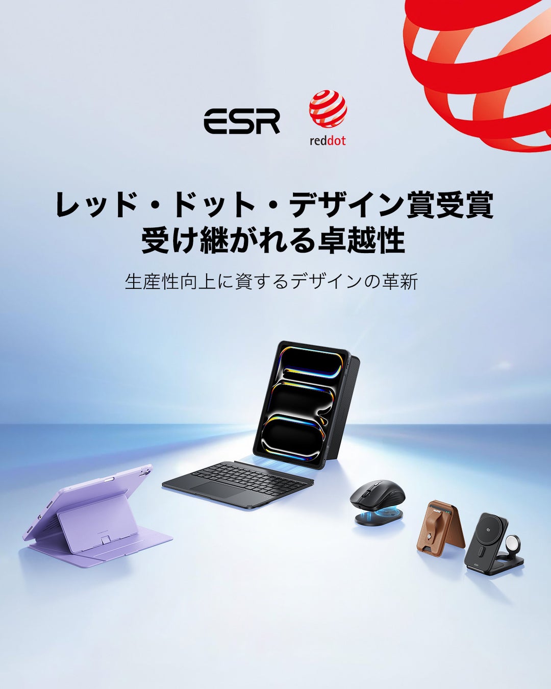 ESR、3製品が国際的デザイン賞「レッド・ドット賞」を受賞！
