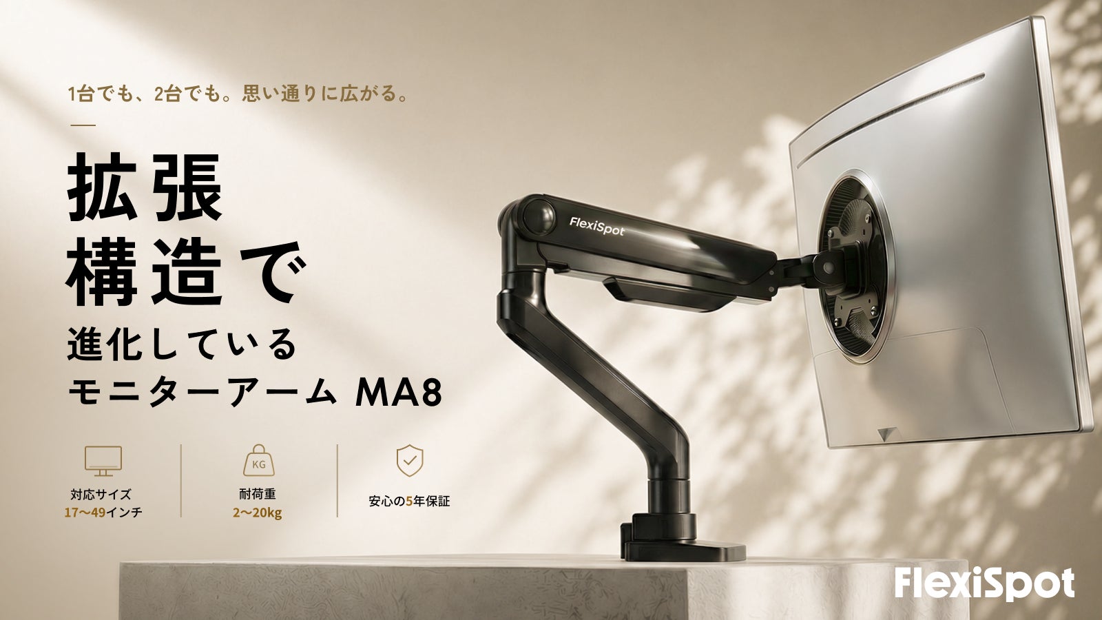 【FlexiSpot】拡張型モニターアーム「MA8」、5月11日よりMakuakeにて先行予約販売開始