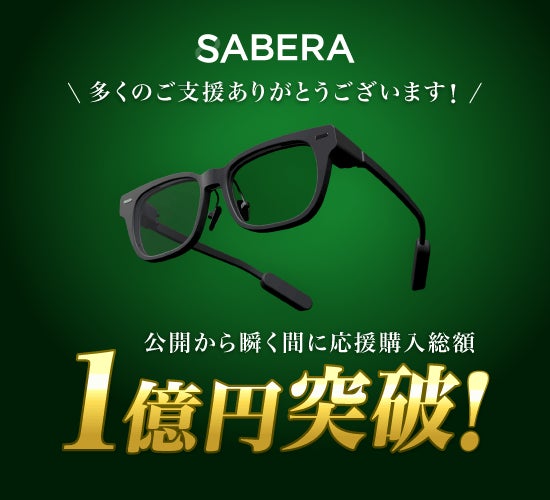 ARグラス「SABERA」、Makuake開始からわずか3週間弱で購入総額1億円突破