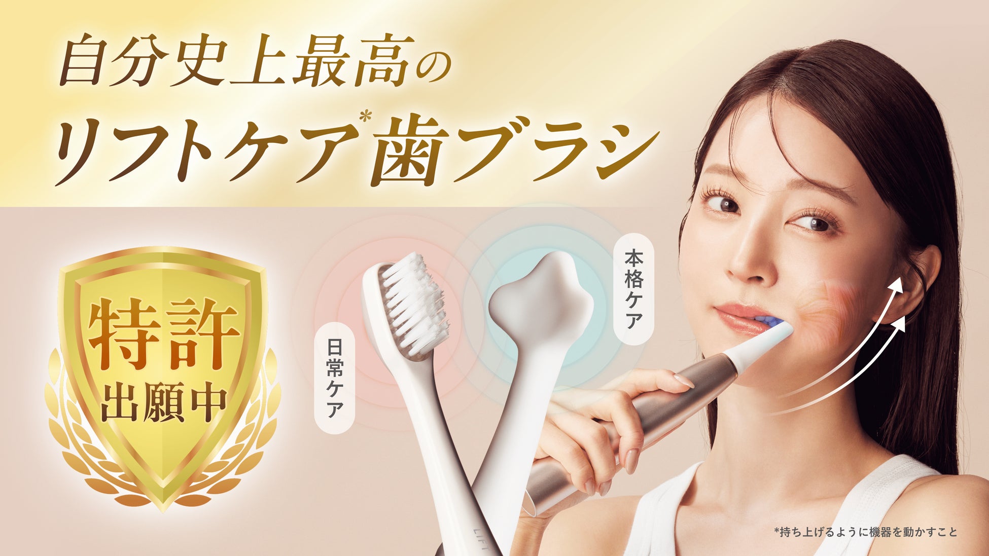 口腔内から表情筋へアプローチするリフトアップ*1専用電動歯ブラシ『MiiS LIFT BRUSH』Makuakeにて本日より先行販売開始！
