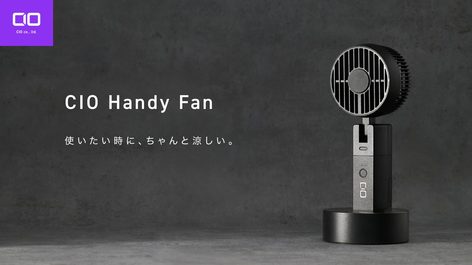 【株式会社CIO】新製品｜充電中でも使える。外でもデスクでも頼れる「CIO Handy Fan」プロジェクトが応援購入サービ『Makuake』にてスタート