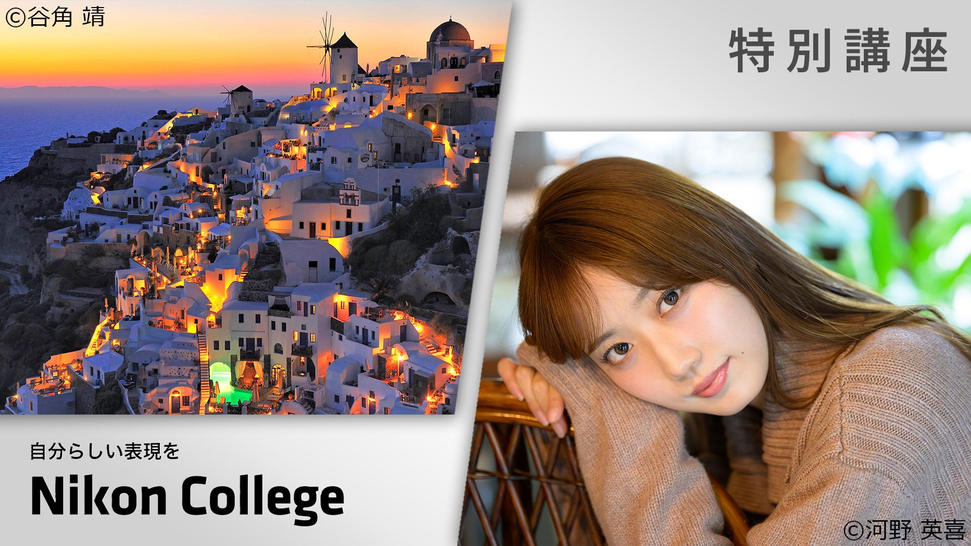 写真教室「ニコン カレッジ」 学びの幅を広げる特別講座を実施