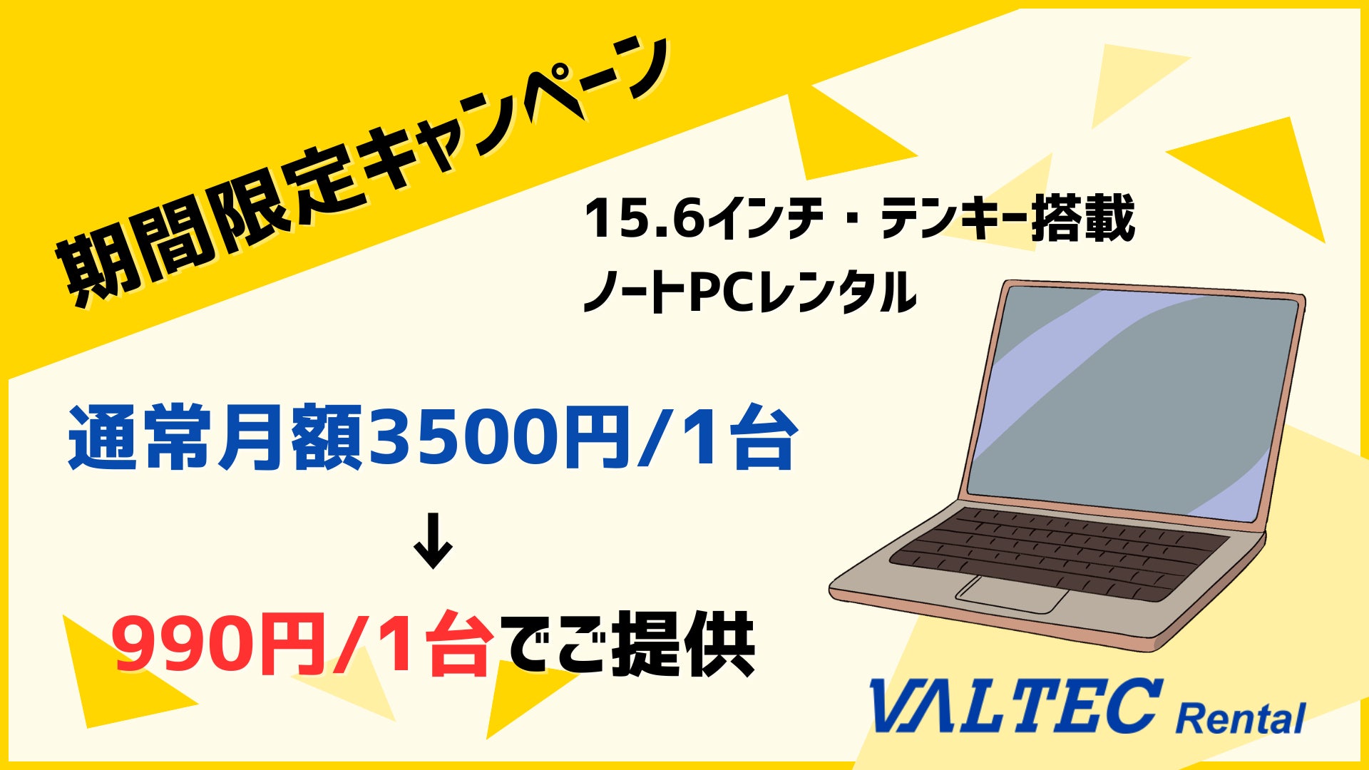 【在庫限りで終了】15.6インチ・テンキー搭載ノートPCレンタル　通常月額3500円を月額990円でご提供