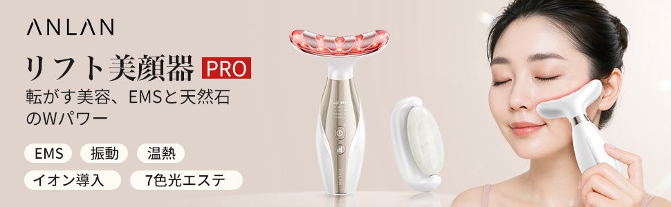 新発想の天然石ローラー×多機能美顔器の2 in 1設計 ANLANより「リフト美顔器PRO」新登場