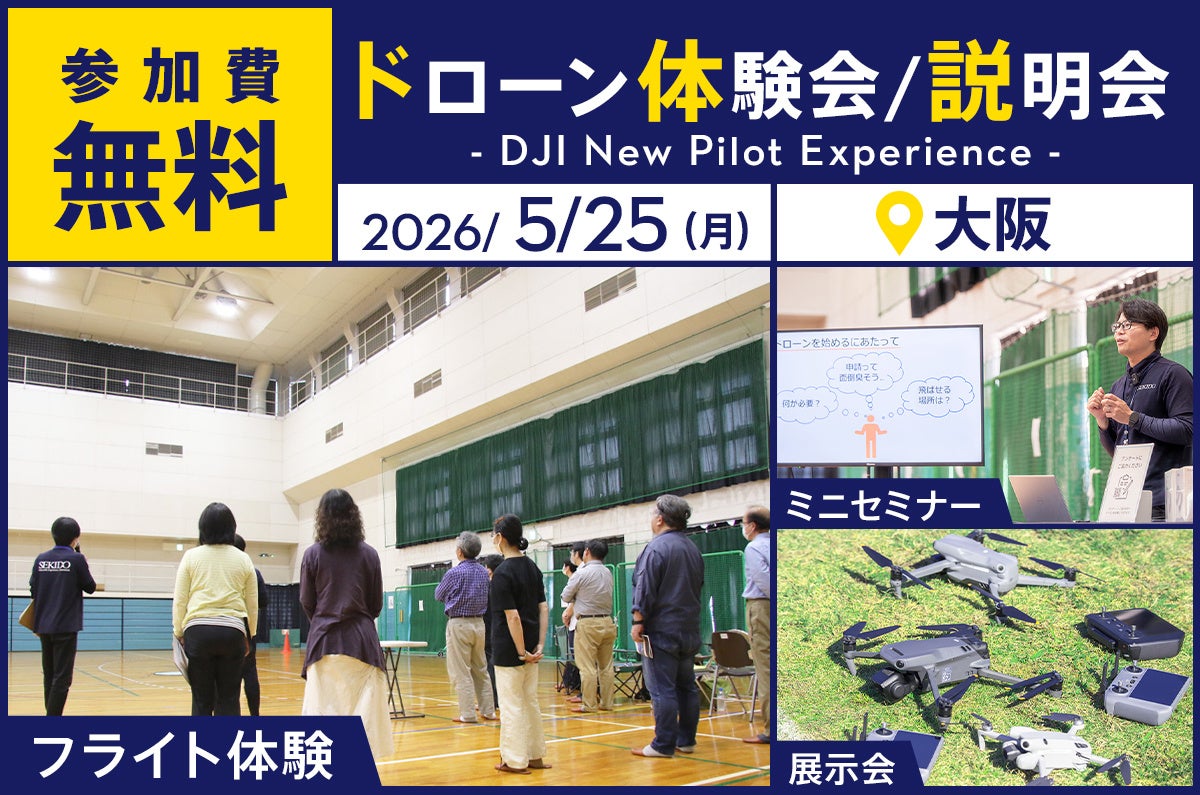 最新ドローン DJI Avata 360が体験できる無料イベント「DJI New Pilot Experience」を5月25日（月）に大阪市で開催