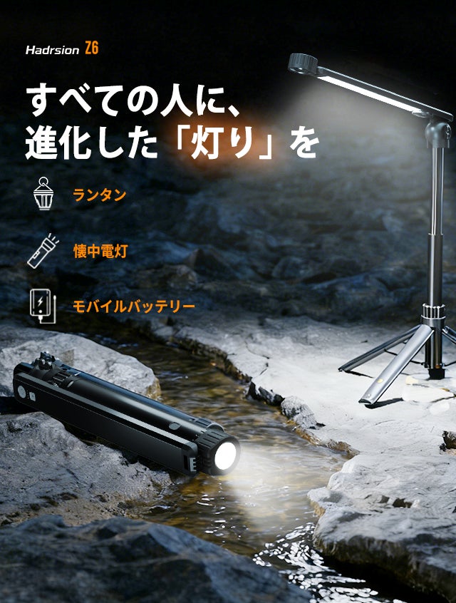 【事前登録受付中！】5月下旬にCAMPFIREにて登場：冒険の勇気にも、日常の安らぎにも。 究極の3-in-1多機能キャンプライト「Hadrsion Z6」