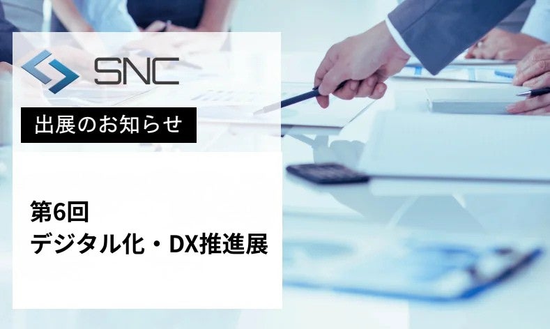 株式会社エスエヌシー、「第6回デジタル化・DX推進展」に出展