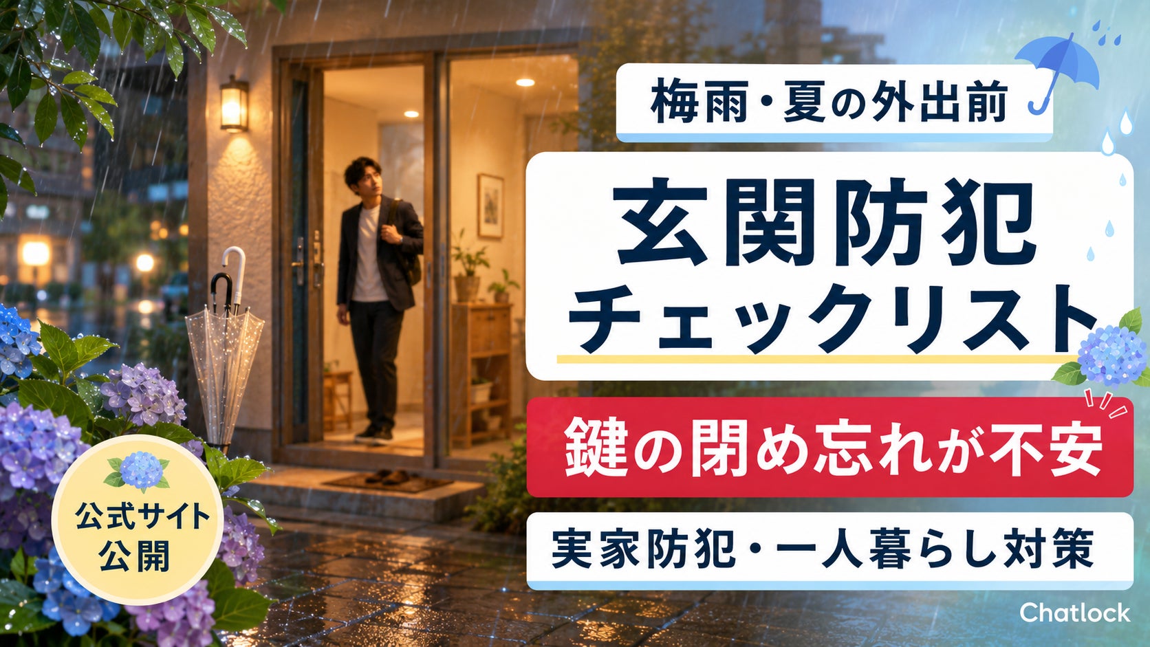 Chatlock、梅雨・夏の外出シーズン前に「玄関防犯チェックリスト」を公式サイトで公開