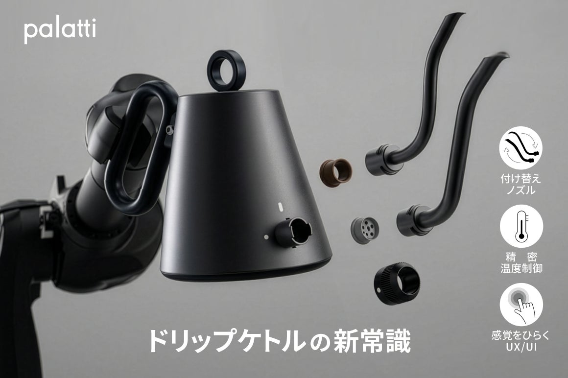 注ぎを変えれば、ドリップはもっと自由になる。交換式ノズルを採用した「Palatti Drip Kettle」がGREEN FUNDINGにて公開中