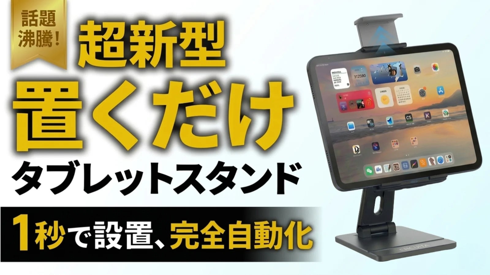 【置くだけ0.5秒の感動】大型タブレットを強固にロックする、電動オートロックスタンド「EMONITA SNAPSTAND」がMakuakeにて先行販売開始