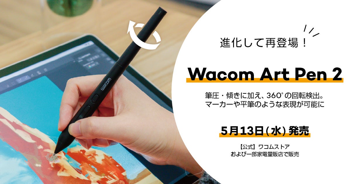 ワコム、進化した回転検出ペン「Wacom Art Pen 2」を発売
