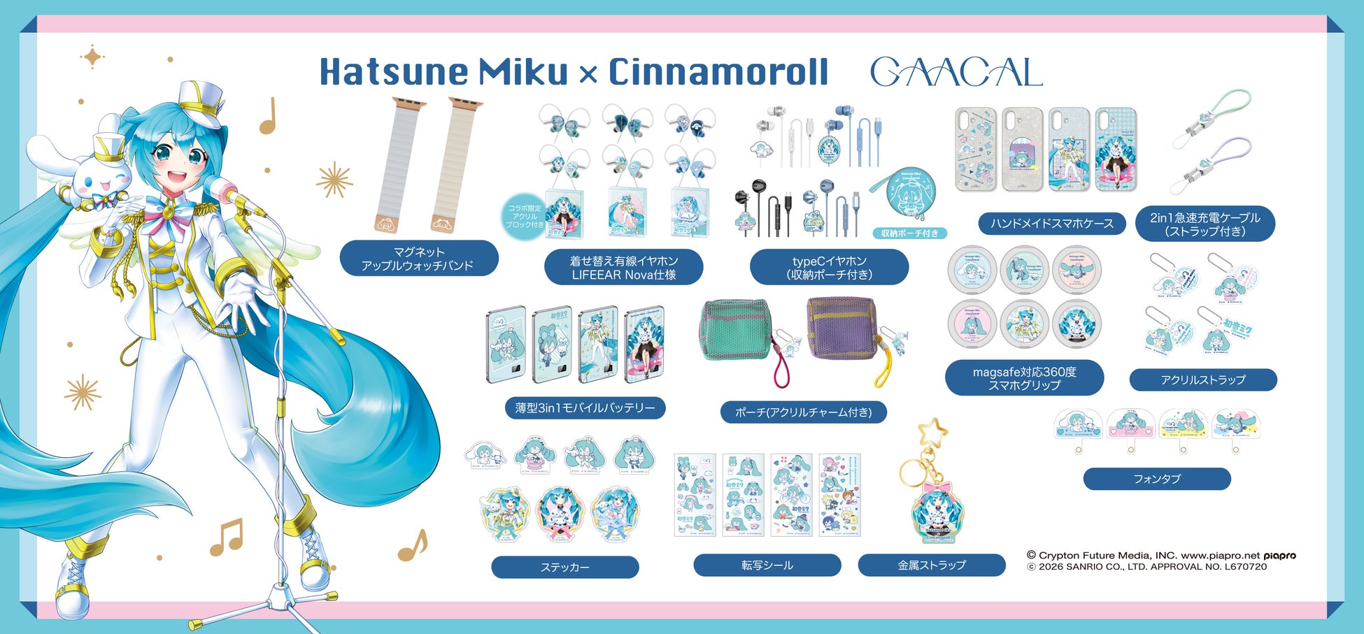 GAACAL、「初音ミク×シナモロール」コラボレーションアイテムを予約販売開始