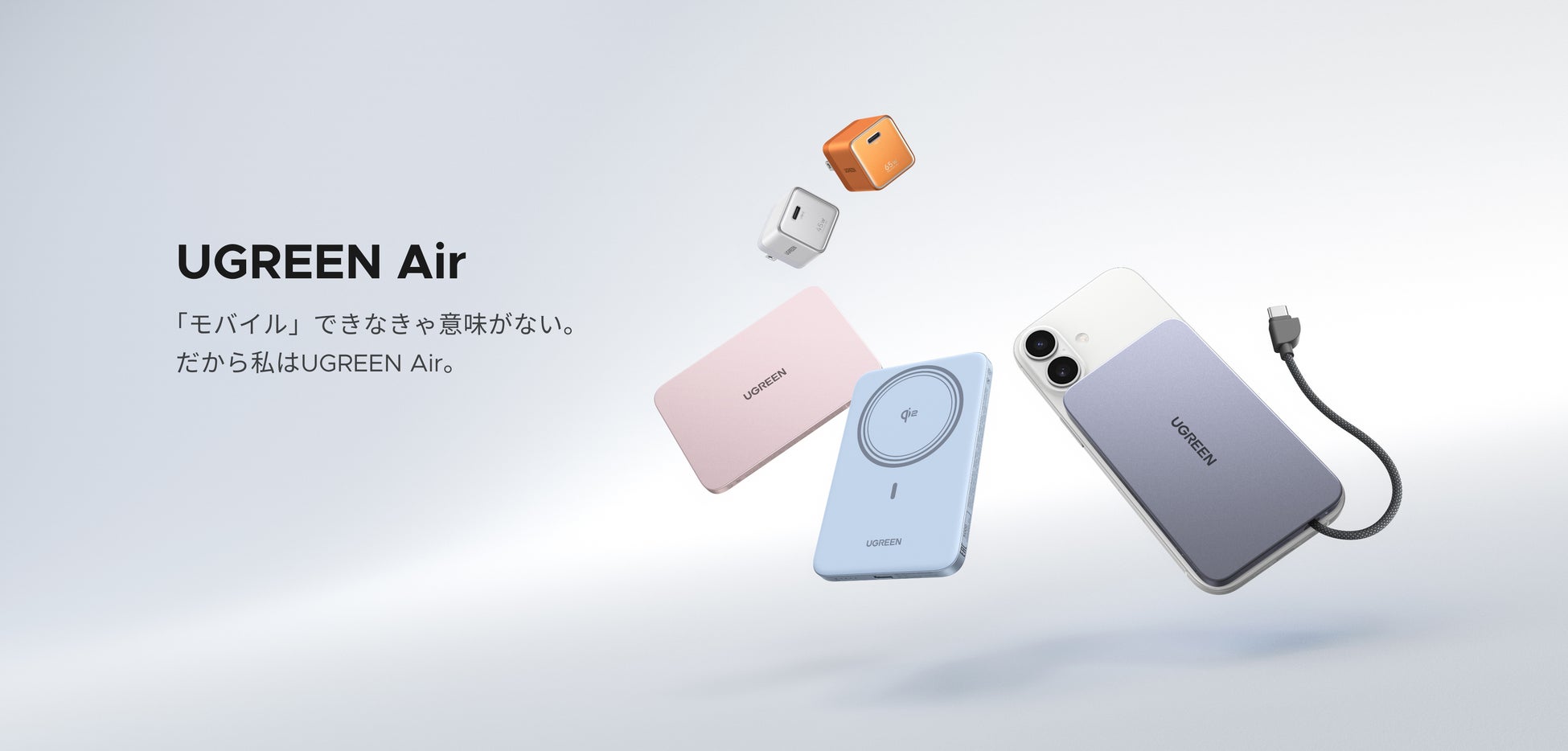 【UGREEN】身軽の常識を覆す、「薄型・小型・軽量」を極めたモバイル充電機器「Air」シリーズ製品発売へ