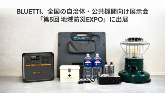 BLUETTI、全国の自治体・公共機関向け展示会「第5回 地域防災EXPO」に出展