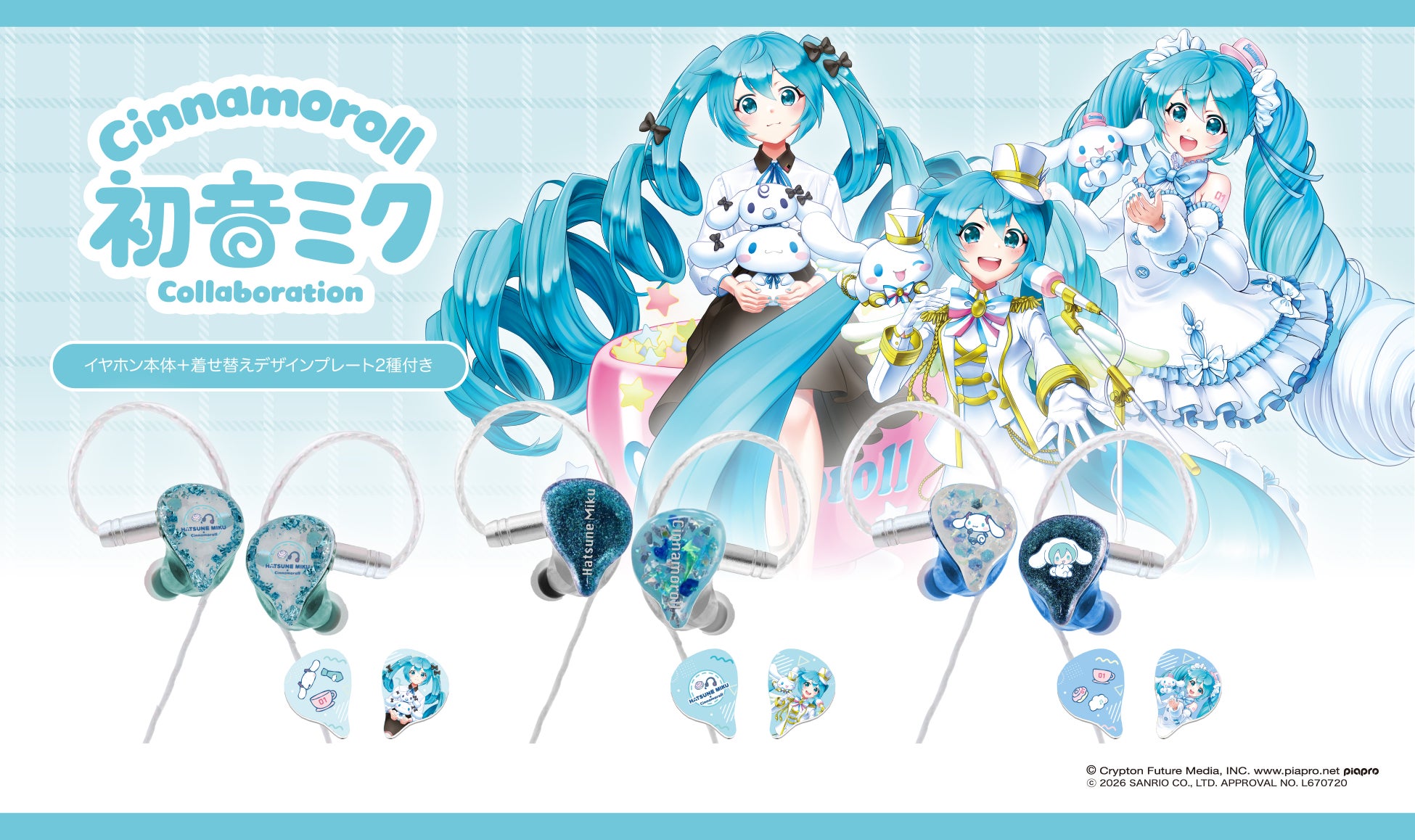 LIFEEAR、「初音ミク×シナモロール」着せ替え有線イヤホン「Nova」を本日より予約販売開始