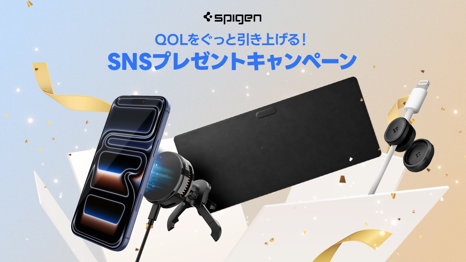 【Spigen】QoLがUPする、豪華賞品が当たる！SNSフォローキャンペーン実施中！