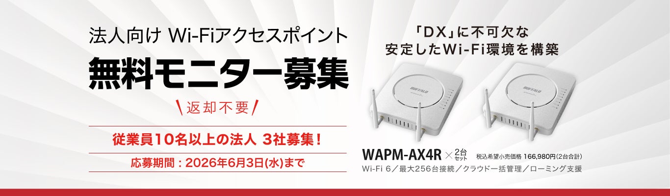 【3社無料募集】DXの盲点“Wi-Fiの途切れ”を解消。社内移動時も安定接続「ローミング支援機能」搭載Wi-Fiアクセスポイント2台セットのモニターキャンペーンを開催