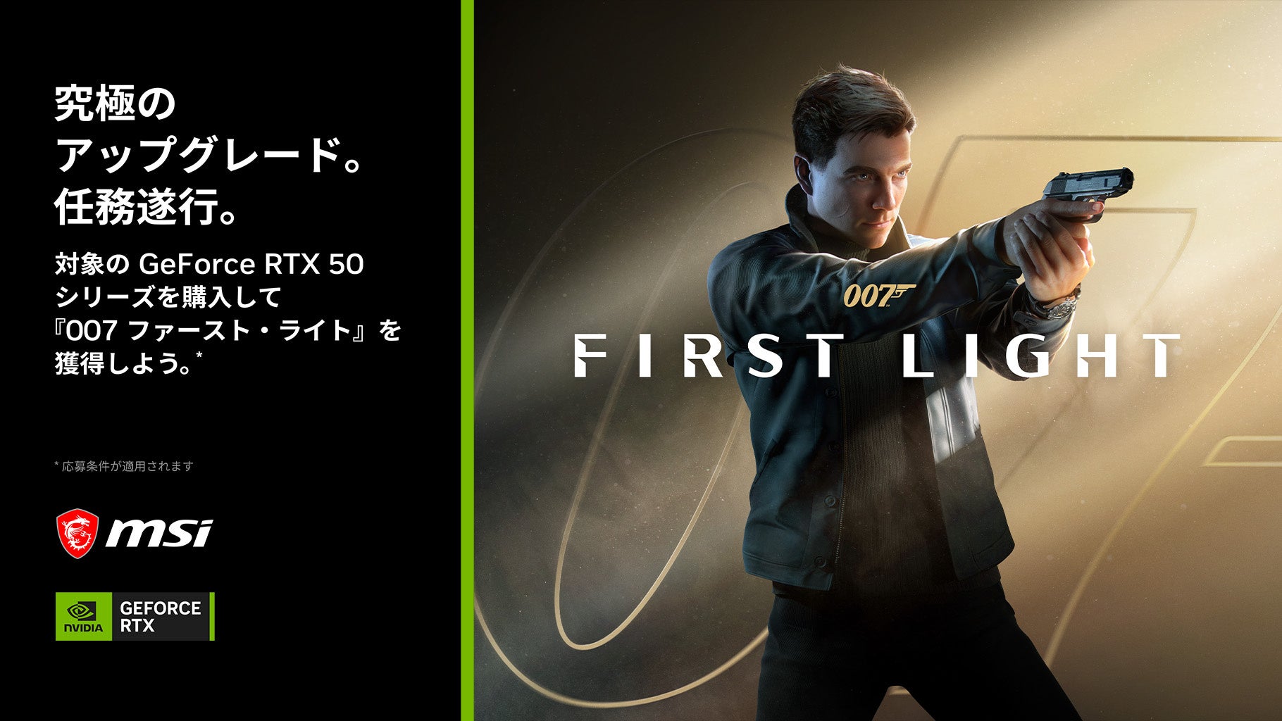 『007 First Light』バンドルキャンペーン