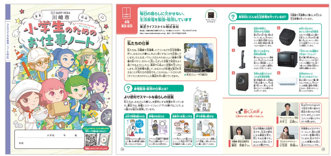 小中学生のキャリア教育を支援する 2026年度版川崎市「お仕事ノート/ブック」に協賛
