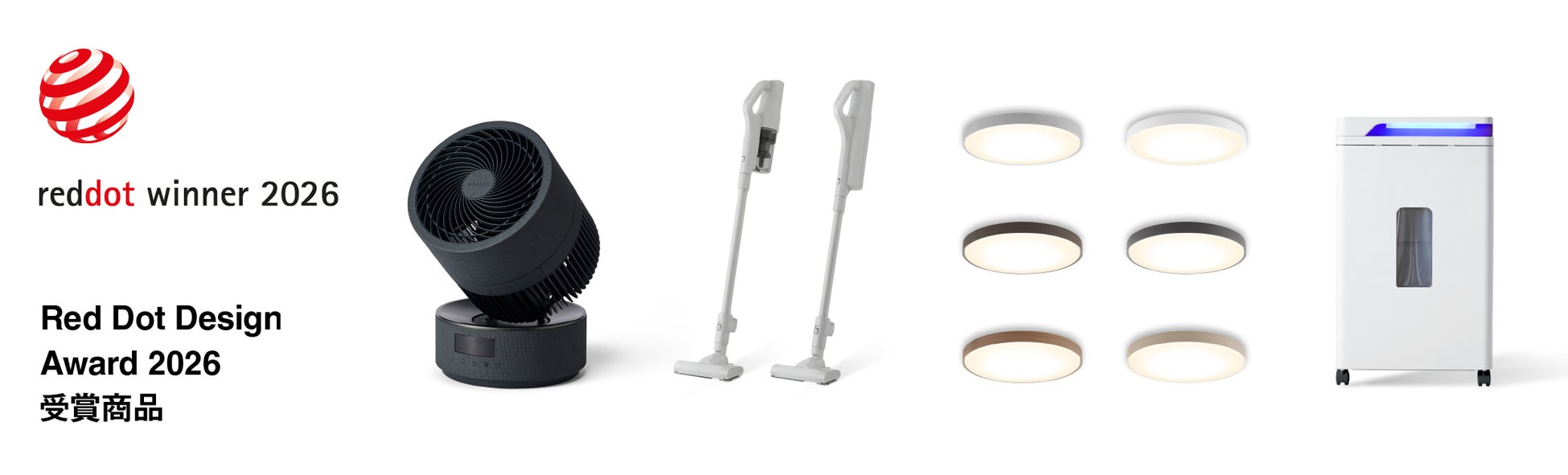 トリプル・ダブル受賞も誕生！家電製品4件が世界三大デザイン賞「Red Dot Design Award 2026」（※1）を受賞！