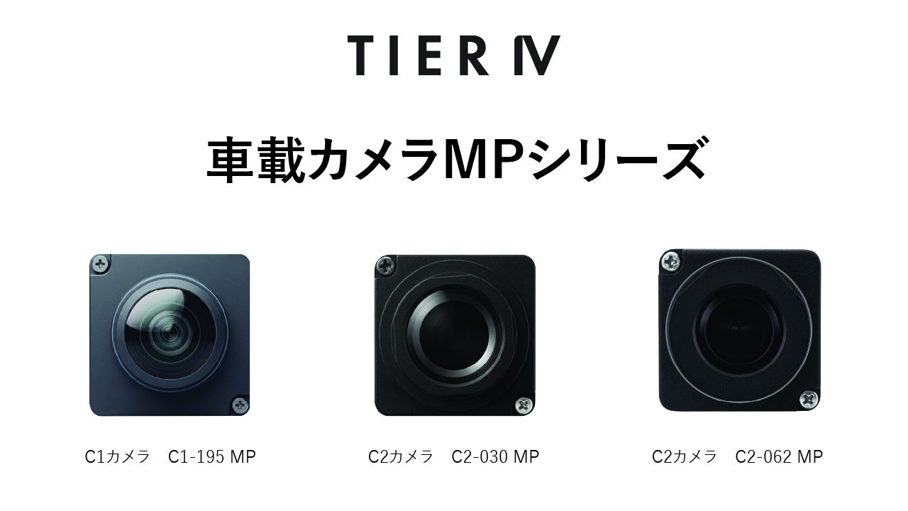 ティアフォー、自動運転レベル4に最適化した量産向けの車載カメラMPシリーズを提供開始