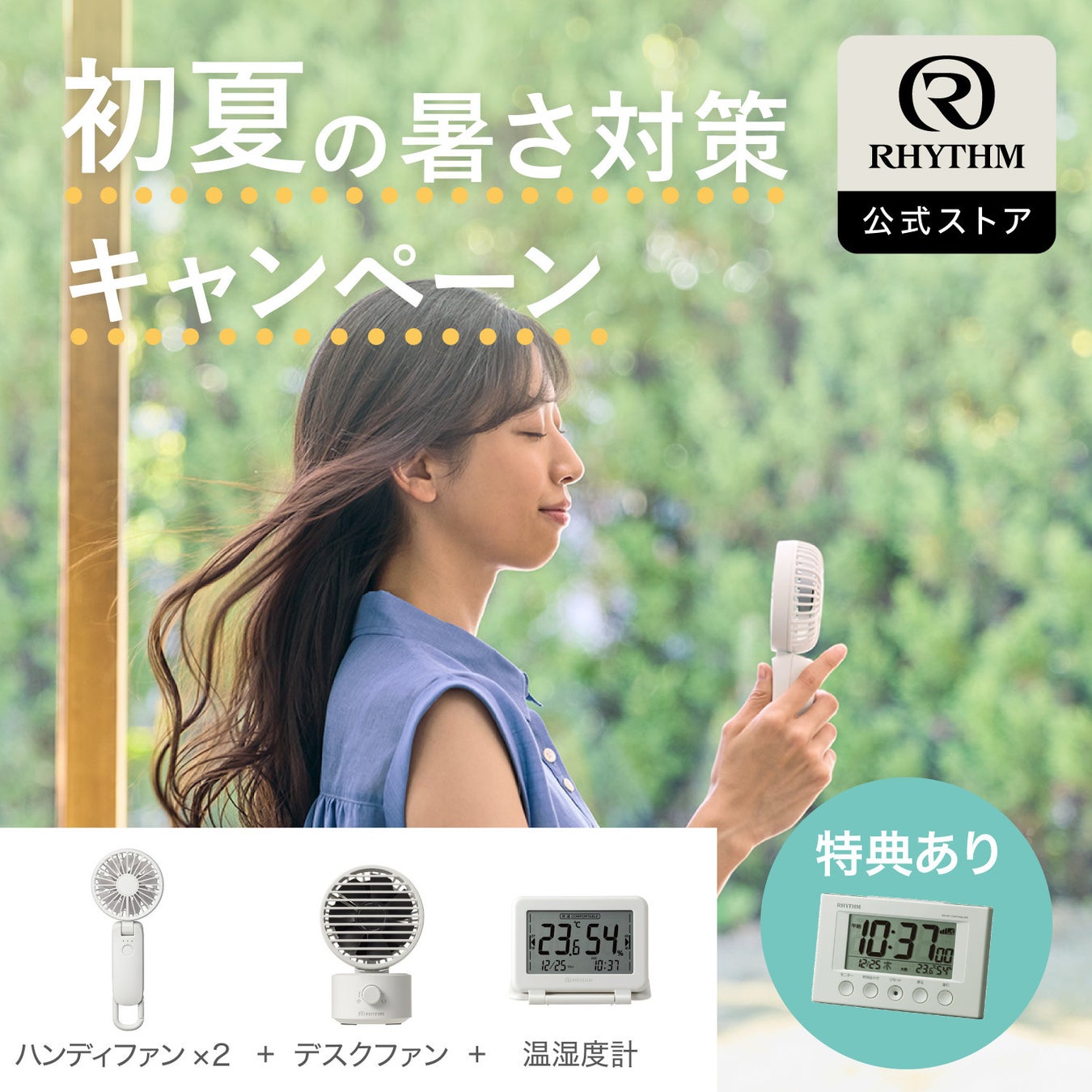 セット購入で特典「電波デジタル時計」プレゼント、第２弾！楽天公式EC「初夏の暑さ対策キャンペーン」を実施