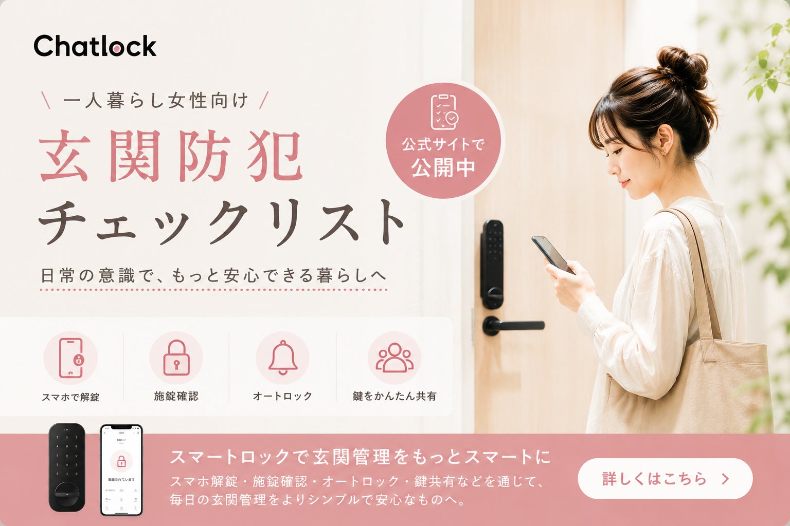 Chatlock、一人暮らし女性向け「玄関防犯チェックリスト」を公開。鍵の閉め忘れ·鍵探しの不安を見直すきっかけに