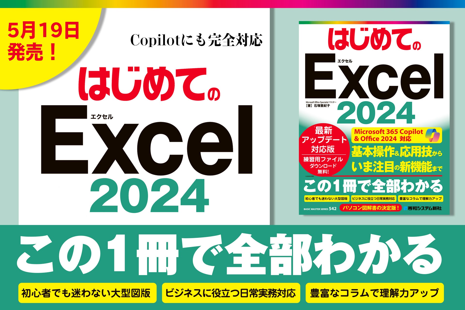 最新のExcel2024に完全対応した『はじめてのExcel2024』を5月19日に刊行！　ビジネスに役立つコラム満載＆Copilotでの活用にも対応しており、この1冊でExcelのすべてがわかります