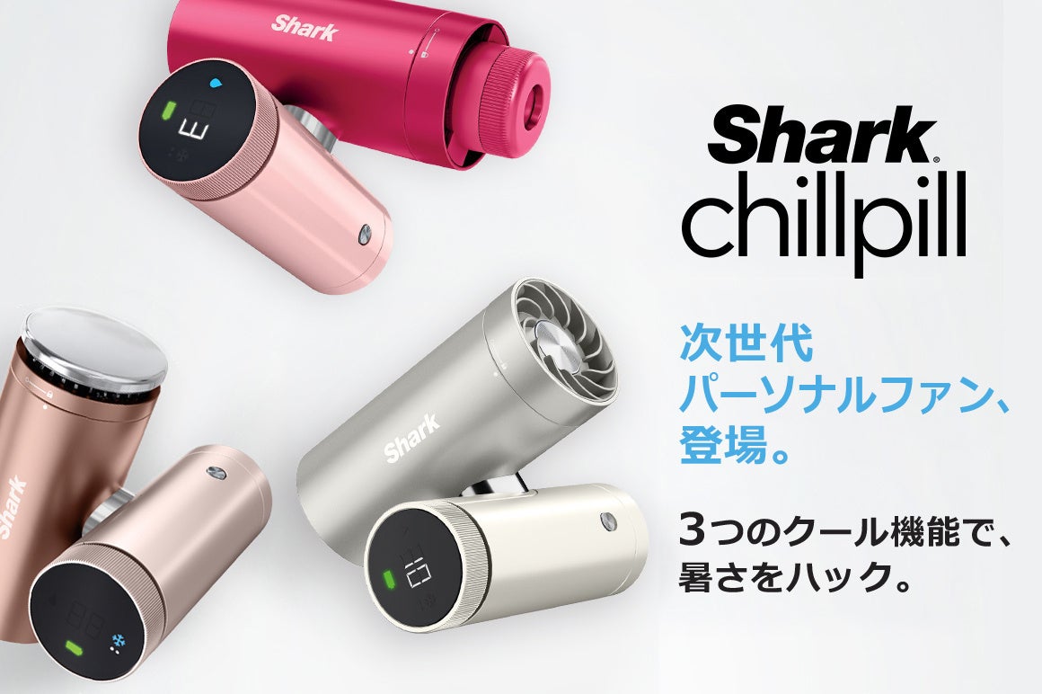 クラウドファンディングで支援総額1.1億円越え「Shark® ChillPill パーソナルクーリングファン」一般発売決定！