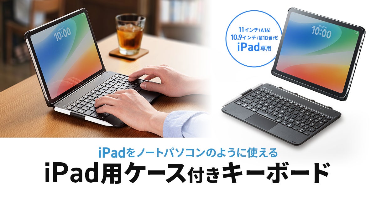 iPadをノートパソコンのように使える、タッチパッド内蔵＆マグネット着脱式ケース付きキーボードを発売