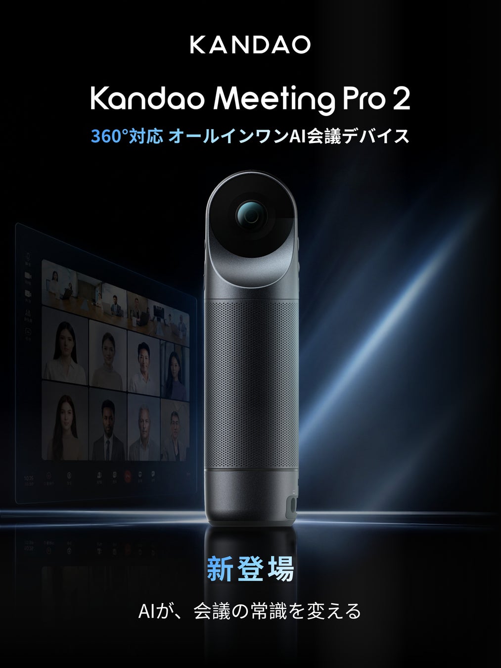 AI搭載・4K/360°対応のオールインワン会議デバイス「Kandao Meeting Pro 2」を発表