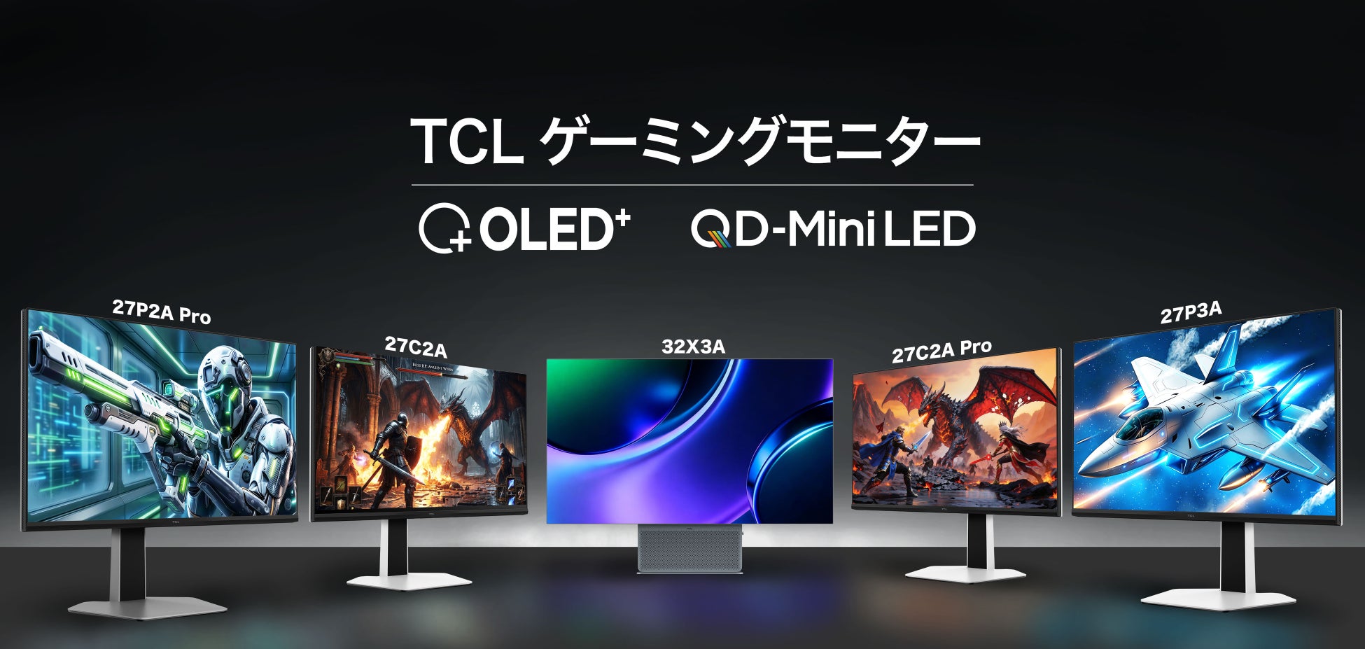 TCL、「OLED+」「QD-Mini LED」パネル搭載の4K高リフレッシュレート対応ゲーミングモニター5モデルを発表