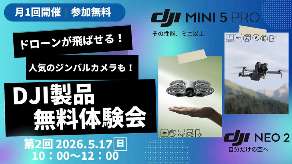 DJIの最新ドローンの無料体験会を2026年5月17日 長野市にて開催