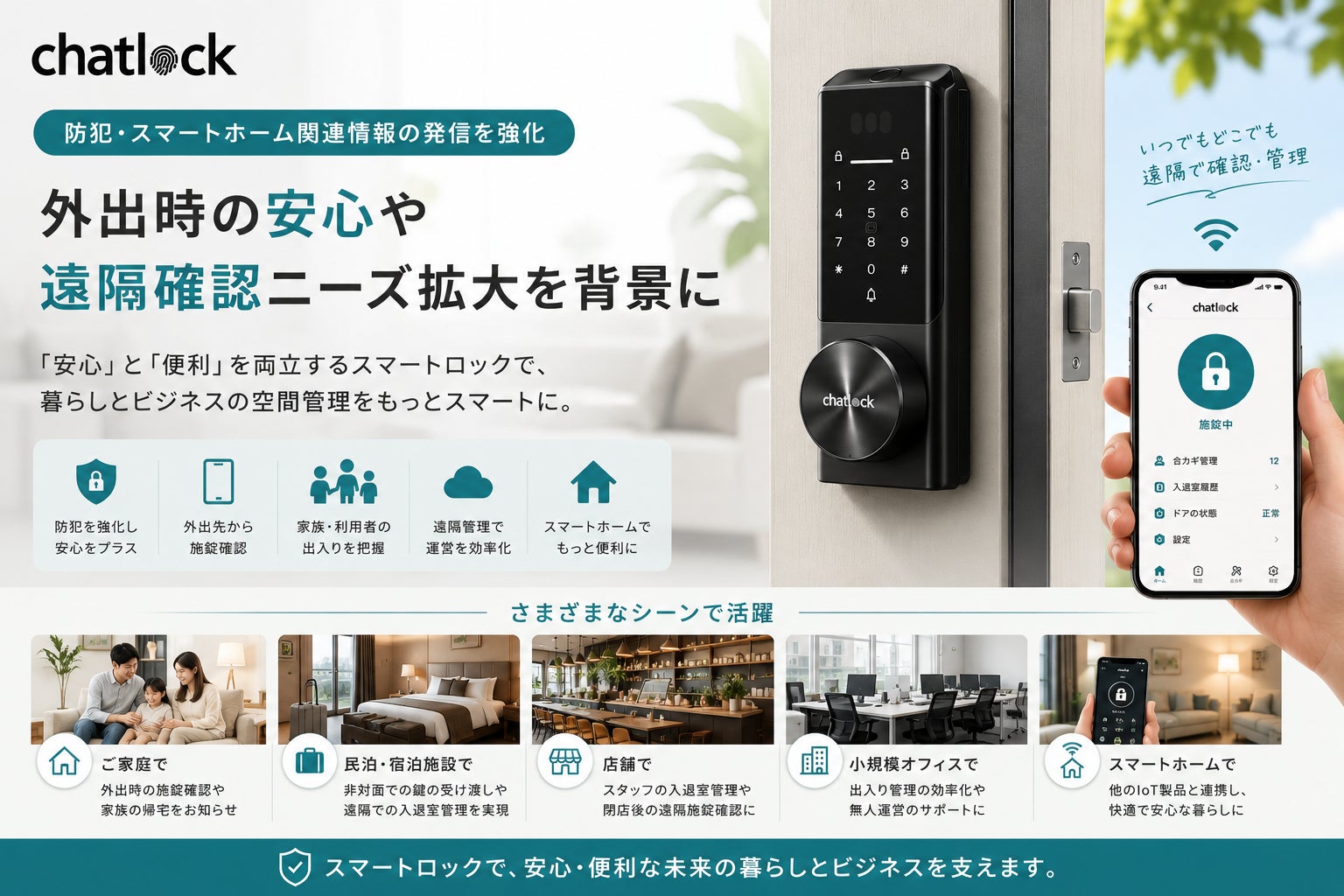 Chatlock、防犯・スマートホーム関連情報の発信を強化　外出時の安心や遠隔確認ニーズ拡大を背景に
