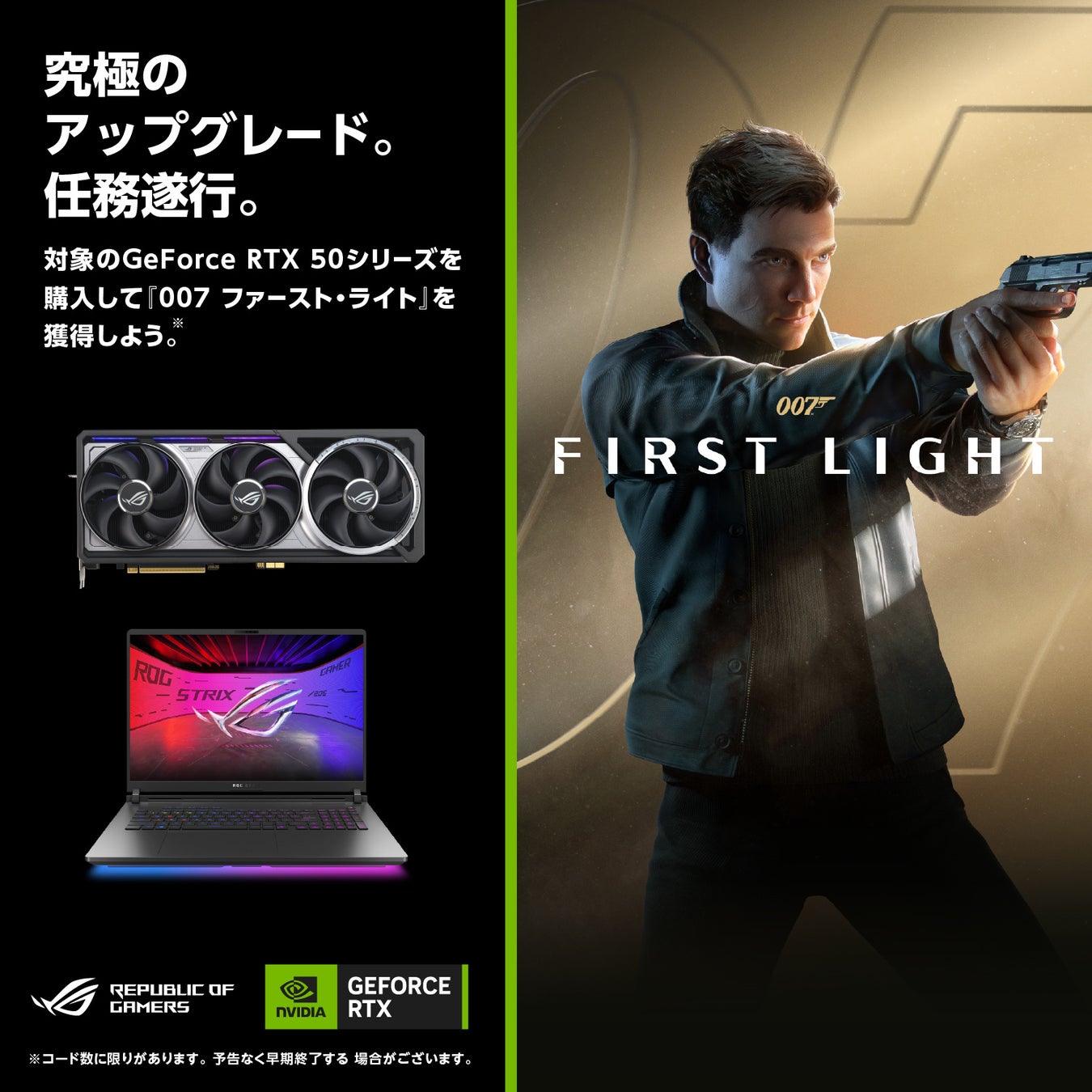 GeForce RTX 50シリーズ搭載のASUS/ROG製品を購入で「007 First Light」をゲットできるキャンペーンを開催！