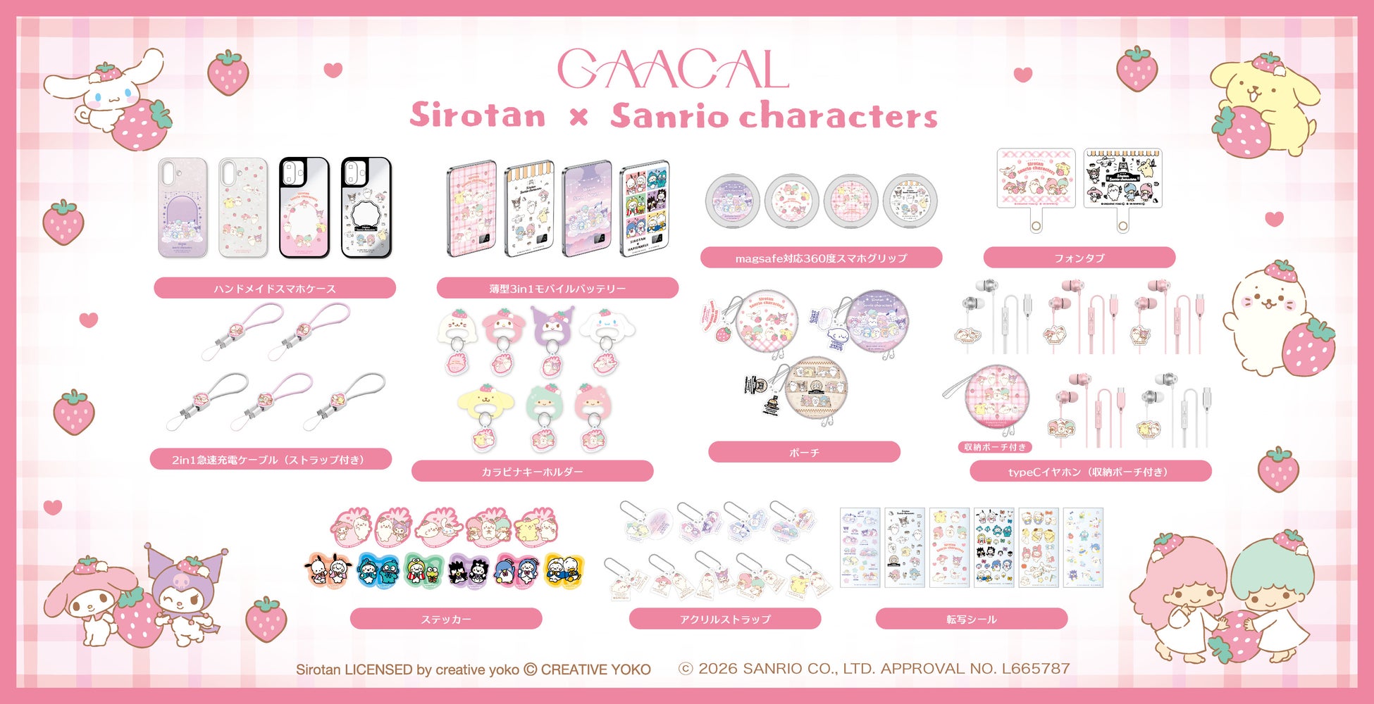 GAACAL限定『しろたん×サンリオキャラクターズ』コラボレーションアイテムを予約販売開始