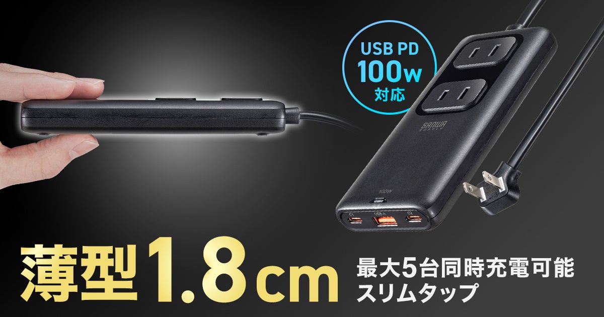 最大5台を同時充電可能、GaN採用で超スリム＆高出力を実現したPD100W対応電源タップを発売