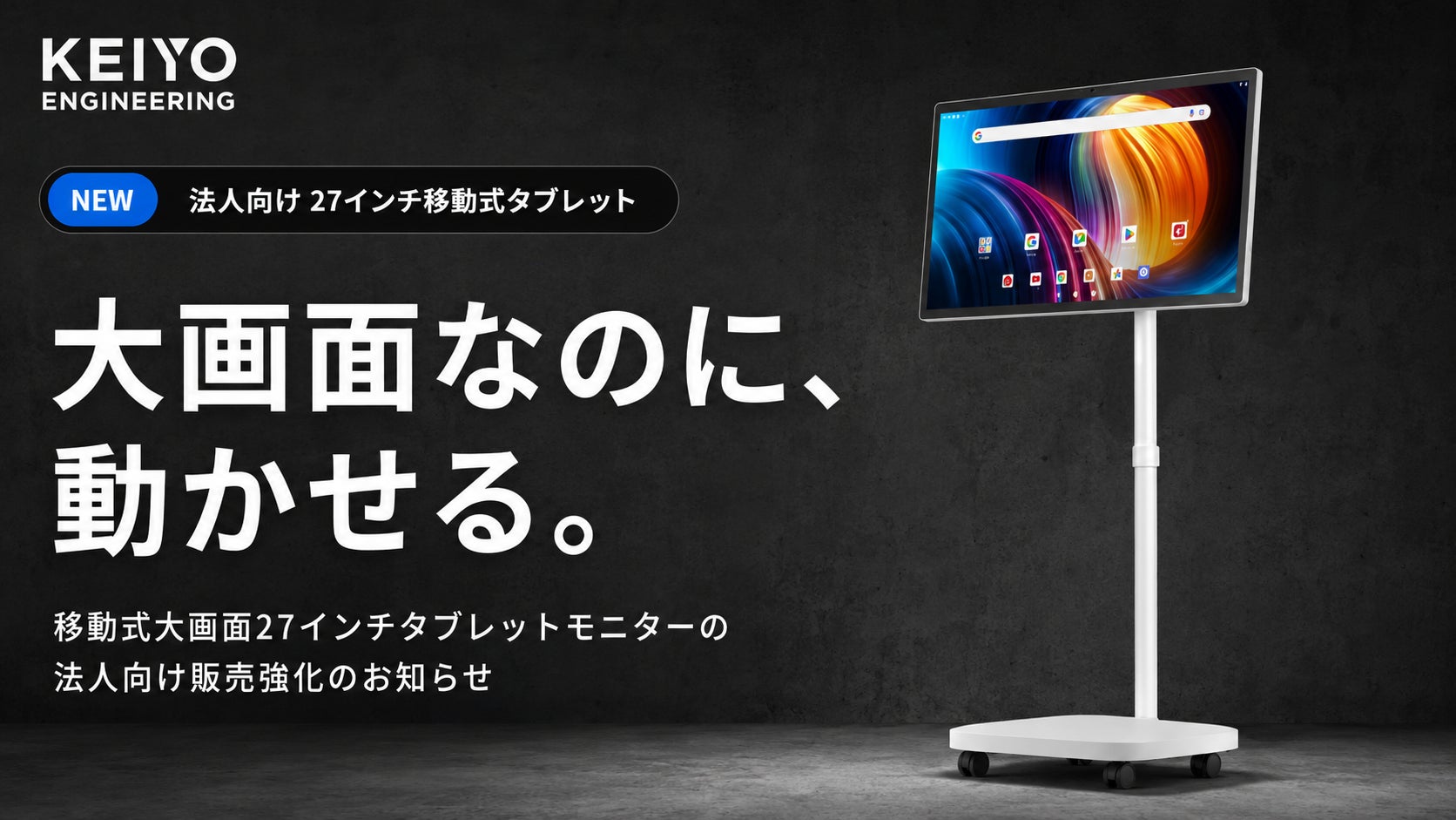 KEIYO　移動式大画面27インチタブレットモニターの法人向け販売強化のお知らせ